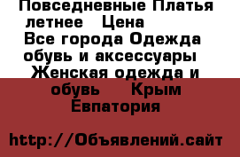 Повседневные Платья летнее › Цена ­ 1 100 - Все города Одежда, обувь и аксессуары » Женская одежда и обувь   . Крым,Евпатория